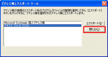 アドレス帳エクスポートツールに戻る　-　閉じるボタンをクリック