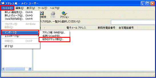 アドレス帳　-　ファイルメニュー→インポート→ほかのアドレス帳の順にクリック
