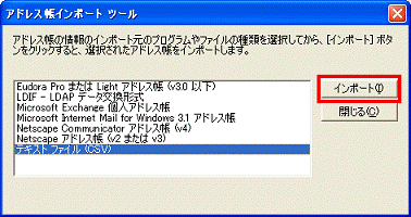 アドレス帳インポートツール　-　インポートボタンをクリック