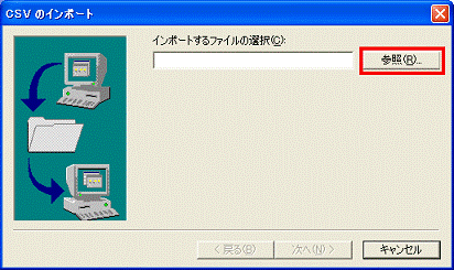 CSVのインポート　-　参照ボタンをクリック