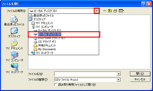 ファイルを開く　-　▼ボタンをクリックし、表示される一覧からテキスト（CSV）形式ファイルが保存されている場所をクリック