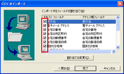 インポートするフィールドの割り当て　-　必要な項目をクリックし、チェックをつける