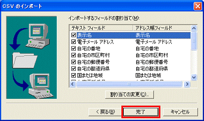 インポートするフィールドの割り当て　-　完了ボタンをクリック