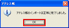 アドレス帳のインポートは正常に完了しました　-　OKボタンをクリック