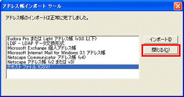 アドレス帳インポートツール　-　閉じるボタンをクリック