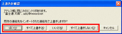 上書きの確認