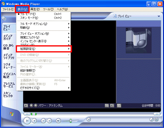 「Windows Media Player」画面で「表示」メニュー内「拡張設定」を選択している画像