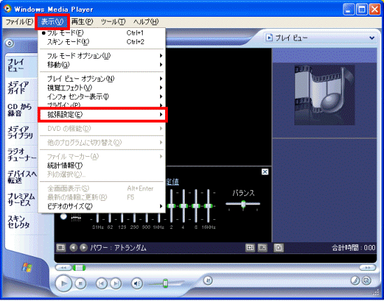 「Windows Media Player」で「表示」メニュー内「拡張設定」を選択している画像