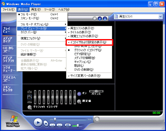 「Windows Media Player 8」で「イコライザおよび設定の表示」を選択している画像