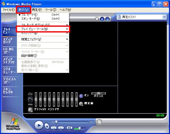 「Windows Media Player 8」で「表示」メニュー内「プレイ ビュー ツール」を選択している画像