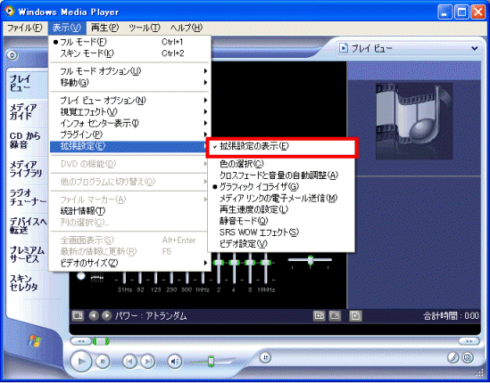 「Windows Media Player」で「拡張設定の表示」を選択している画像