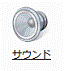 「サウンド」