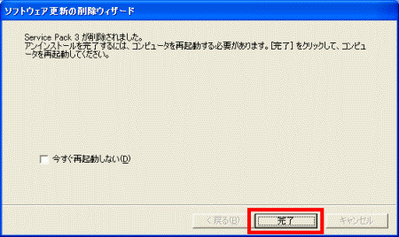 Service Pack 3 が削除されました。