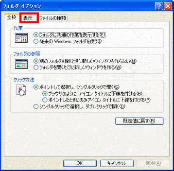 フォルダオプション - 表示タブ
