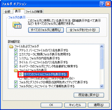 「ファイルとフォルダの表示」の「すべてのファイルとフォルダを表示する」をクリック