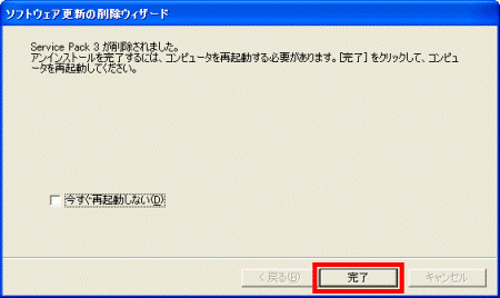 Service Pack 3 が削除されました。