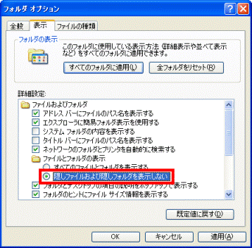 「ファイルとフォルダの表示」の「隠しファイルおよび隠しフォルダを表示しない」をクリック