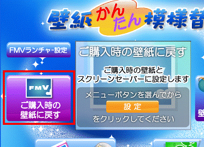 富士通q A 購入時の壁紙に変更する方法を教えてください 03年冬モデル 06年秋冬モデル Fmvサポート 富士通パソコン