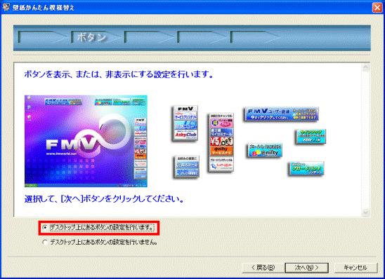 「デスクトップ上にあるボタンの設定を行います」をクリック