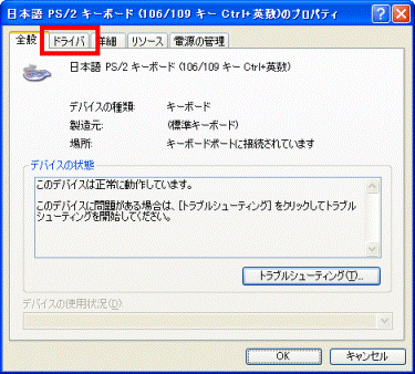 (インストールされているキーボードの名称)のプロパティ