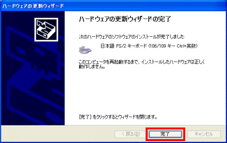 ハードウェアの更新ウィザードの完了