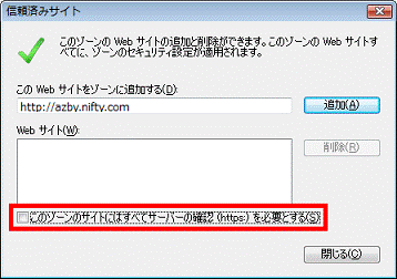 「このゾーンのサイトにはすべてサーバーの確認（https:）を必要とする」のチェックを外す