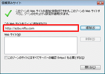 「このWebサイトをゾーンに追加する」欄を確認