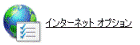 「インターネット オプション」アイコンをクリック