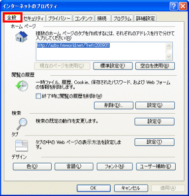 「インターネットのプロパティ」 - 「全般」タブをクリック