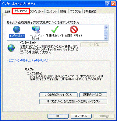 「セキュリティ」タブをクリック