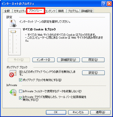 「プライバシー」タブをクリック