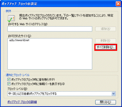 「ポップアップブロックの設定」 - 「すべて削除」ボタンをクリック