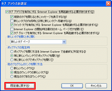 「タブ ブラウズの設定」 - 「既定値に戻す」ボタンをクリック