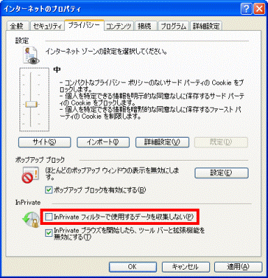「InPrivate フィルターで使用するデータを収集しない」にチェックが付いていないことを確認