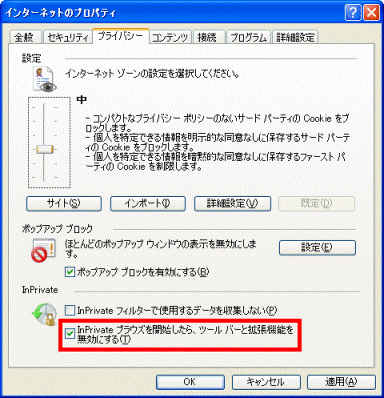 「InPrivate ブラウズを開始したら、ツールバーと拡張機能を無効にする」にチェックが付いていることを確認