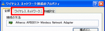 「ワイヤレスネットワーク」タブ