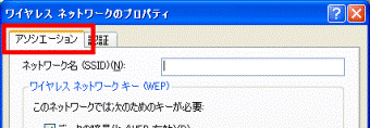 「アソシエーション」タブ