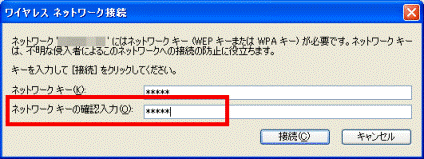 ネットワークキーの確認入力