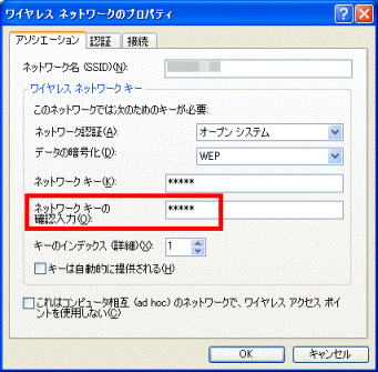 ネットワークキーの確認入力