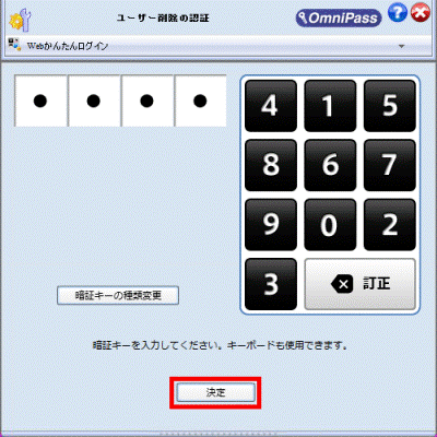 ユーザー削除の認証_暗証キーを入力し決定