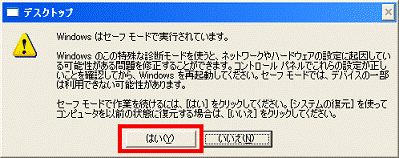 「Windows はセーフ モードで実行されています。」