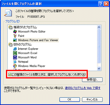 「この種類のファイルを開くときは、選択したプログラムをいつも使う」をクリックする