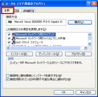 ローカルエリア接続のプロパティ