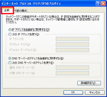 インターネットプロトコル(TCP/IP)のプロパティ