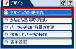 デザインの新規作成
