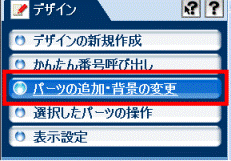 パーツの追加・背景の変更