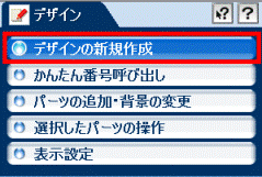 デザインの新規作成