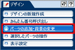 パーツの追加・背景の変更
