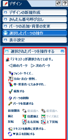 「選択されたパーツを操作する」