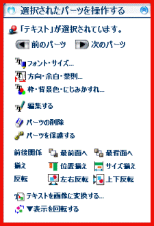 選択されたパーツを操作する